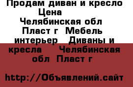 Продам диван и кресло. › Цена ­ 85 000 - Челябинская обл., Пласт г. Мебель, интерьер » Диваны и кресла   . Челябинская обл.,Пласт г.